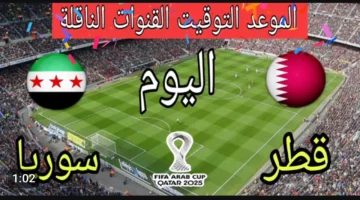 الشوط الاول (0 0) بث مباشر مباراة سوريا وقطر في كأس العرب.. بدون تقطيع